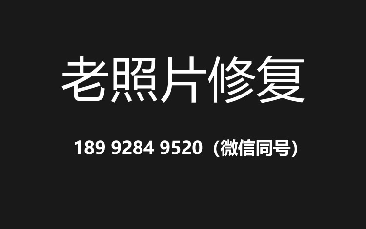 绵阳老照片修复的价格、流程及其他常见问题